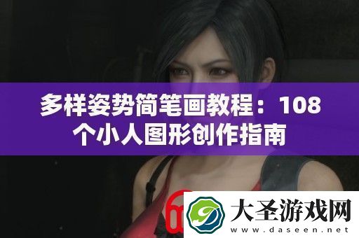 多样姿势简笔画教程