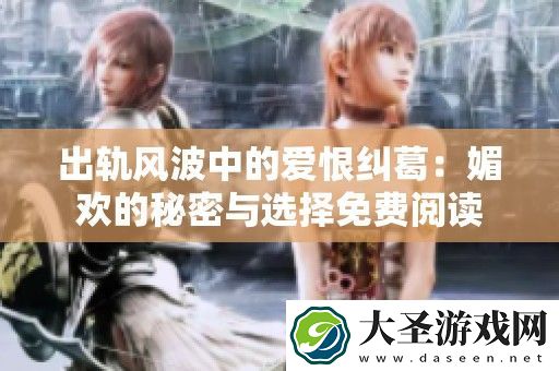 出轨风波中的爱恨纠葛
