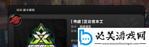 绝区零正义伐木工隐藏任务怎么触发