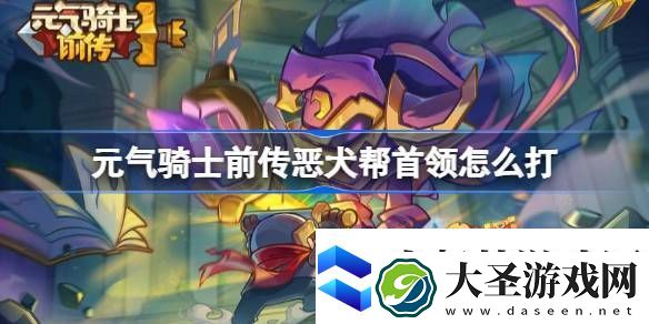 元气骑士前传恶犬帮首领怎么打元气骑士前传恶犬帮首领打法攻略