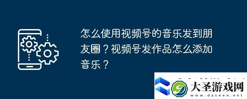 怎么使用视频号的音乐发到朋友圈