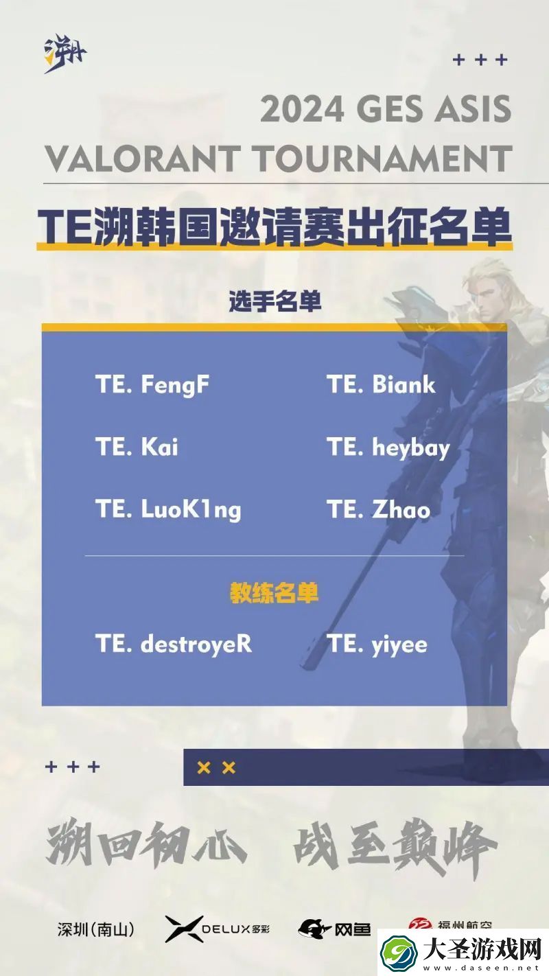 TE出征GES邀请赛大名单