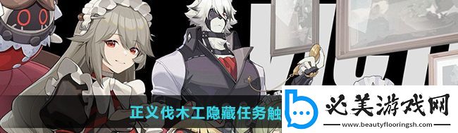 绝区零正义伐木工隐藏任务怎么触发