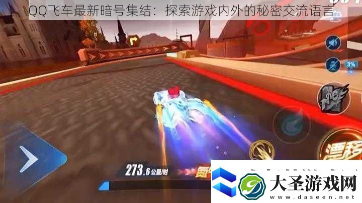 QQ飞车最新暗号集结