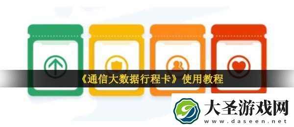 通信大数据行程卡怎么弄