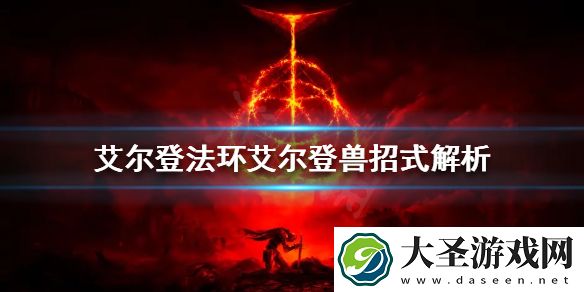 艾尔登法环艾尔登兽怎么打