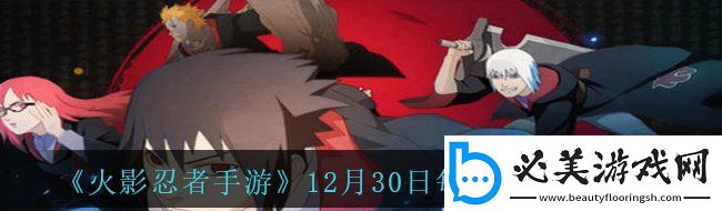 火影忍者手游12月30日每日一题答案是什么