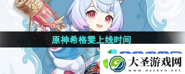 原神希格雯什么时候上线