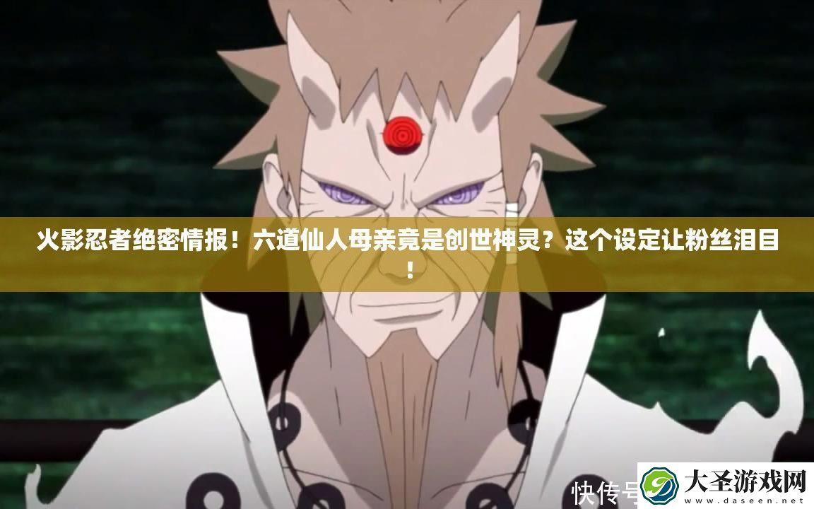 火影忍者绝密情报！六道仙人母亲竟是创世神灵
