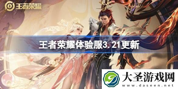 王者荣耀体验服3.21有什么更新