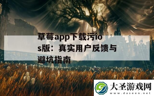 草莓app下载污ios版