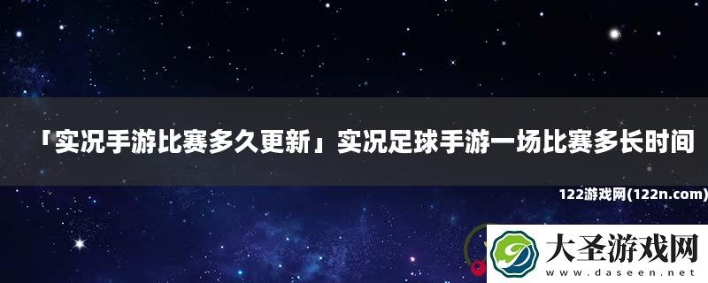 实况手游比赛多久更新