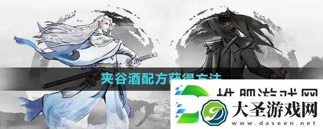 下一站江湖2夹谷酒配方怎么获得