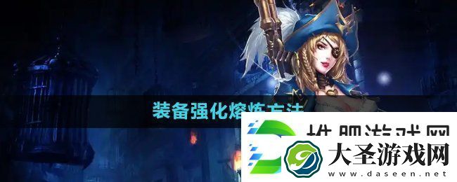 暗黑黎明2装备怎么强化熔炼
