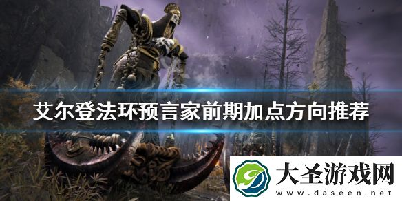 艾尔登法环预言家开局怎么玩