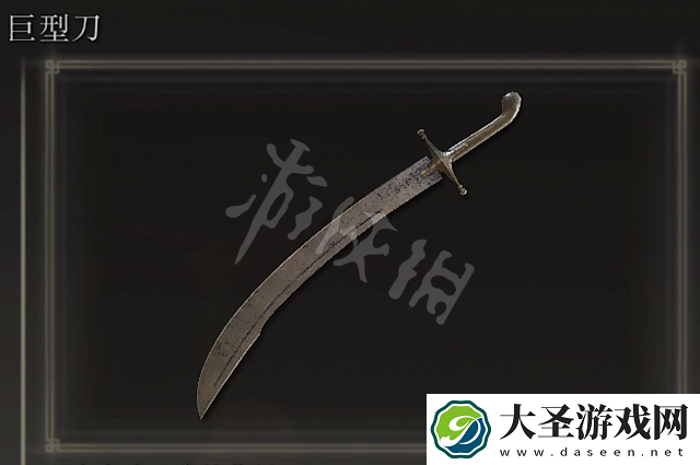 艾尔登法环巨型刀获得方法