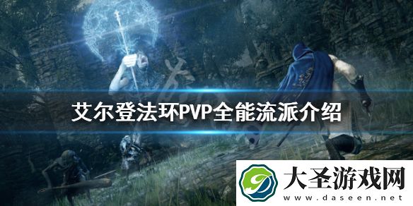 艾尔登法环PVP什么流派好用