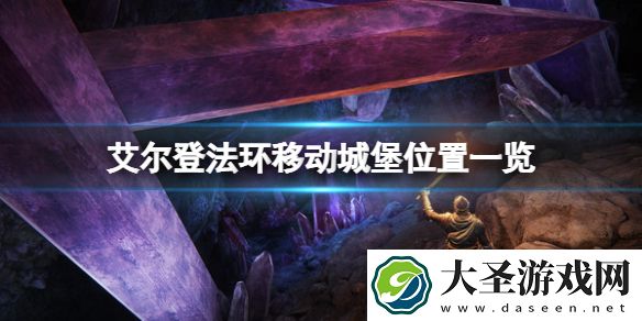 艾尔登法环移动城堡有几个
