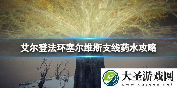 艾尔登法环塞尔维斯的药水给谁喝