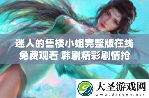 迷人的售楼小姐完整版在线免费观看