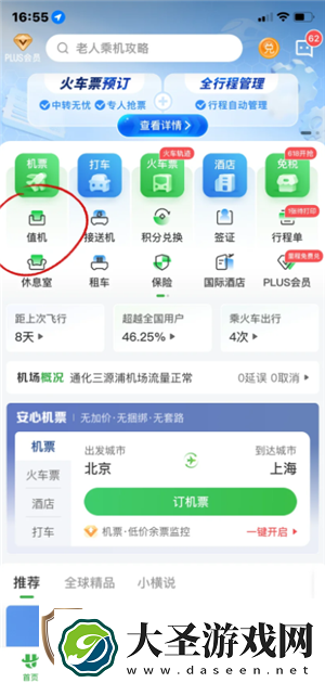 航旅纵横怎么值机选座位