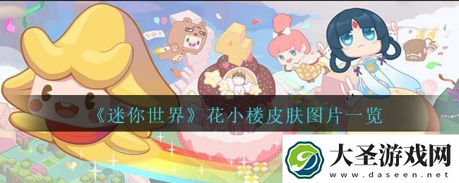 迷你世界花小楼皮肤什么样子