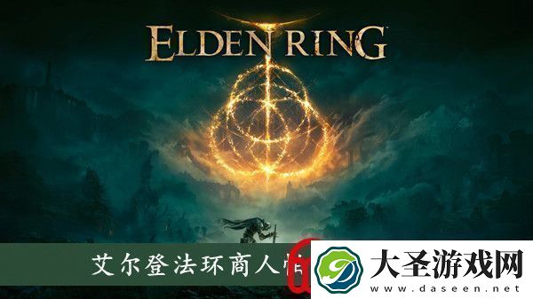 艾尔登法环商人帕奇在哪商人帕奇位置介绍