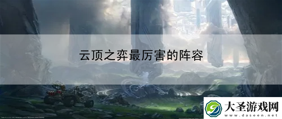 云顶之弈最厉害的阵容