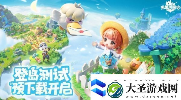 米姆米姆哈登岛测试预下载开启