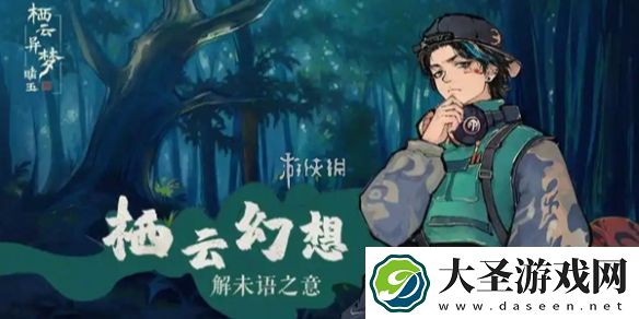 栖云异梦2二十四节顺序是什么