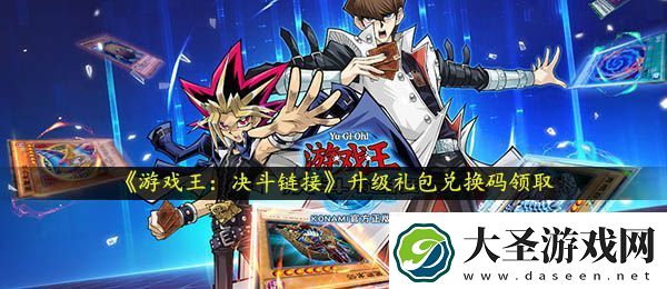 游戏王决斗链接升级兑换码是什么