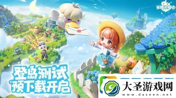 米姆米姆哈登岛测试预下载开启