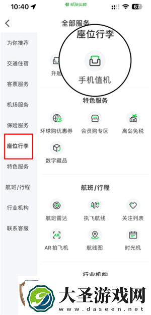 航旅纵横怎么值机选座位
