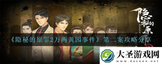 隐秘的原罪2万两黄园事件第二案线索有哪些