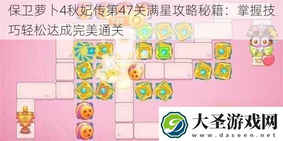 保卫萝卜4秋妃传第47关满星攻略秘籍