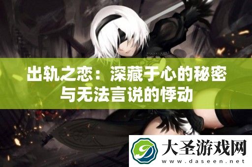 出轨之恋