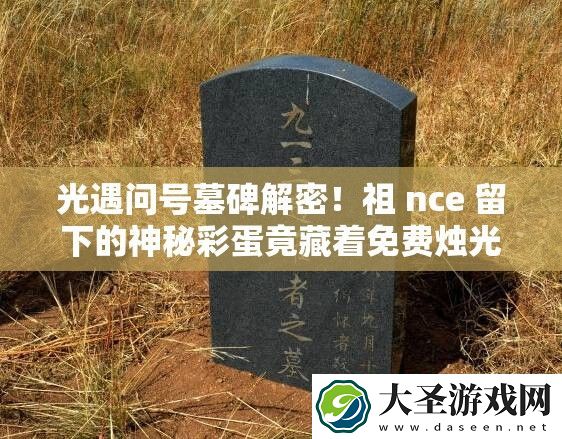 光遇问号墓碑解密！祖