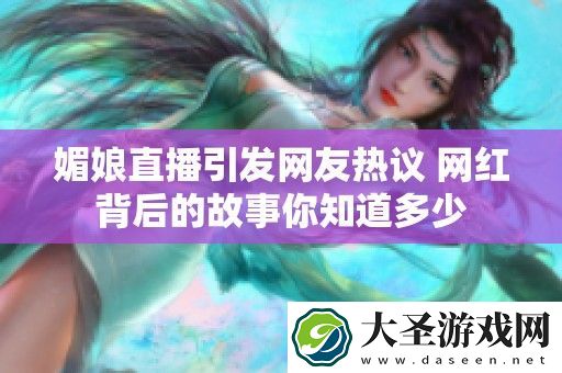 媚娘直播引发友热议
