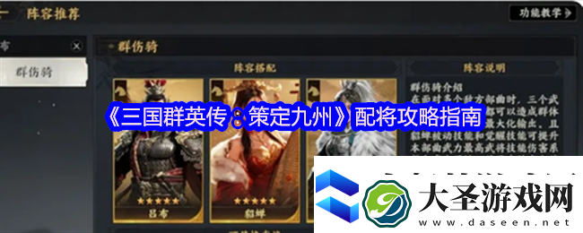 三国群英传策定九州武将怎么搭配配将攻略指南