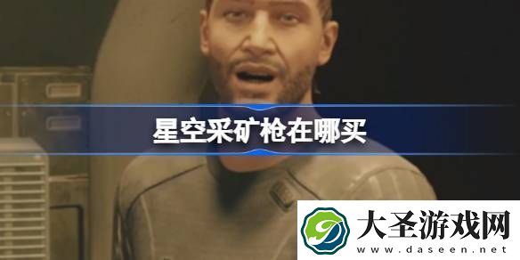 星空采矿枪在哪买