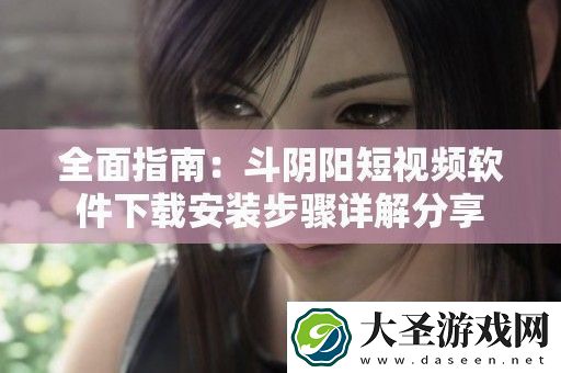 全面指南