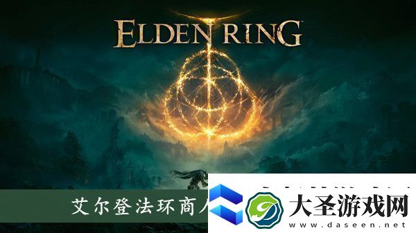 艾尔登法环商人帕奇在哪商人帕奇位置介绍