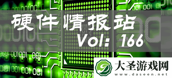 硬件情报站第166期