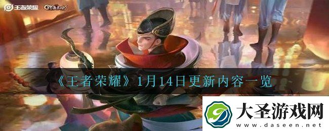 王者荣耀1月14日更新了哪些内容