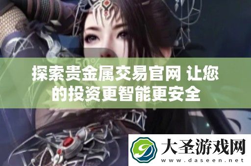 探索贵金属交易官