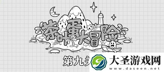 茶叶蛋大冒险第9关攻略茶叶蛋大冒险远水救不了近火通关攻略