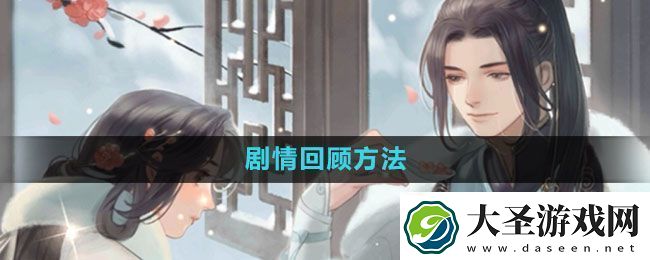 遇见逆水寒剧情怎么回顾