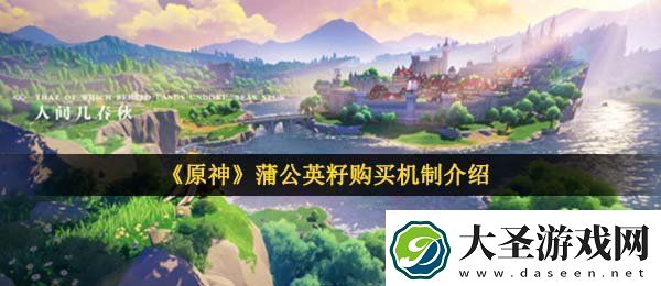 原神蒲公英籽哪里有卖