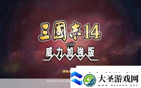 三国志14