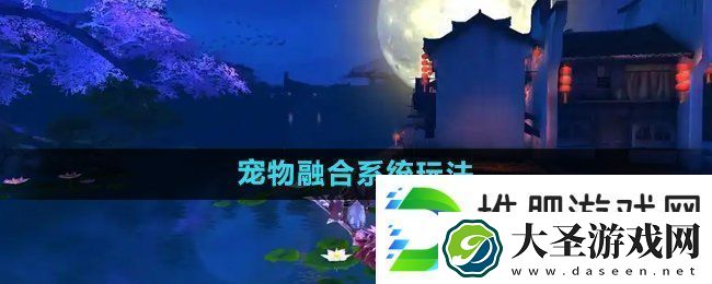 御剑情缘宠物融合怎么玩